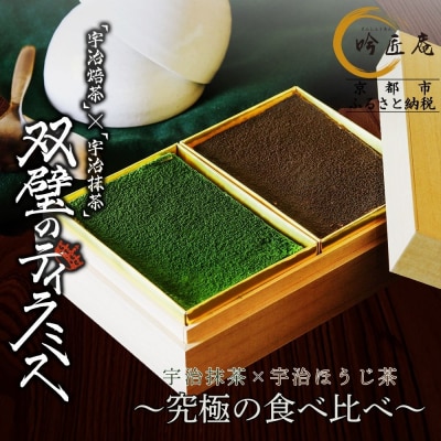 【吟匠庵】双璧のティラミス(抹茶・ほうじ茶)|京都 スイーツブランド 人気スイーツ 