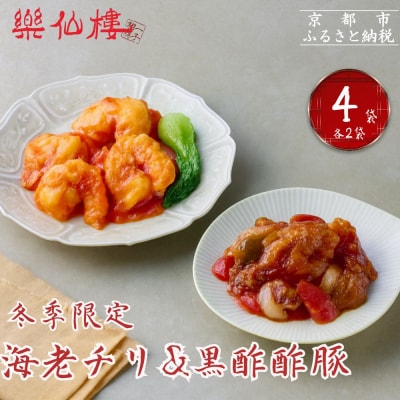 《冬季限定》【楽仙樓】海老チリと黒酢酢豚 各2袋セット|京都 本格中華 人気セット