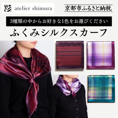 【アトリエシムラ】ふくみシルクスカーフ(蘇芳横縞・おだまき・白菖)|京都 人気 ブランド スカーフ