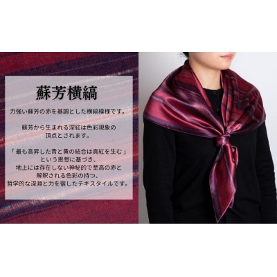 【アトリエシムラ】ふくみシルクスカーフ(蘇芳横縞・おだまき・白菖)|京都 人気 ブランド スカーフ