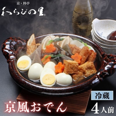《期間限定～1/29》【わらびの里】料亭の京風おでん 1人前×4|京都 老舗 鍋 人気 鍋セット