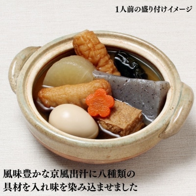 《期間限定～1/29》【わらびの里】料亭の京風おでん 1人前×4|京都 老舗 鍋 人気 鍋セット