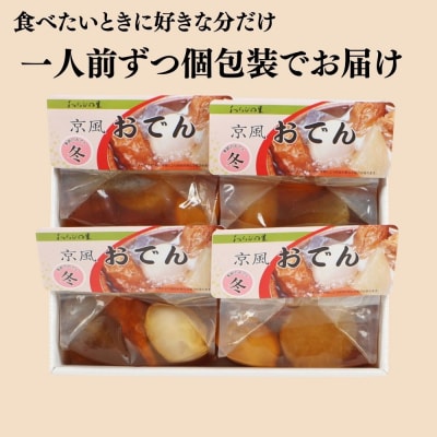 《期間限定～1/29》【わらびの里】料亭の京風おでん 1人前×4|京都 老舗 鍋 人気 鍋セット