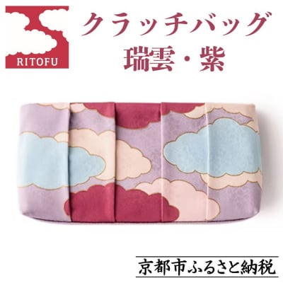 【RITOFU】Kyo-Yuzen クラッチバッグ(瑞雲・紫)|京都 バッグ 人気 京友禅