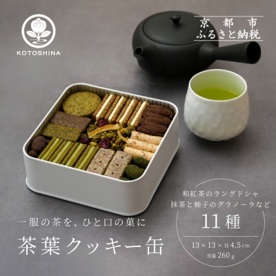 【KOTOSHINA】茶葉クッキー缶11種 | 抹茶スイーツ 人気 クッキー缶 