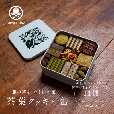 【KOTOSHINA】茶葉クッキー缶11種 | 抹茶スイーツ 人気 クッキー缶 