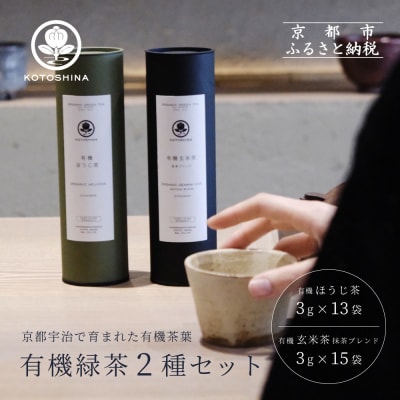 【KOTOSHINA】有機緑茶2種セット | お茶 ティーバッグ 緑茶 人気セット