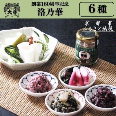 【千枚漬本家 大藤】漬物6種詰合せ「洛乃華」|京都 老舗 漬物 人気