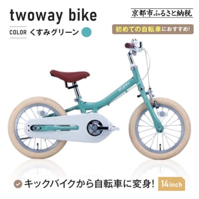 完成品でお届け!キッズバイク14インチ キックバイクから自転車に!ブレーキ付【くすみグリーン(G)】