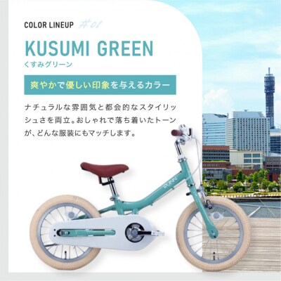 完成品でお届け!キッズバイク14インチ キックバイクから自転車に!ブレーキ付【くすみグリーン(G)】