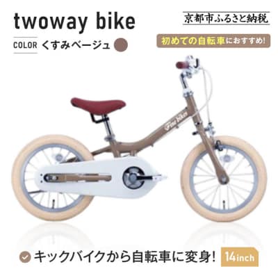 完成品!キッズバイク14インチ キックバイクから自転車に!ブレーキ付【くすみベージュ(BE)】
