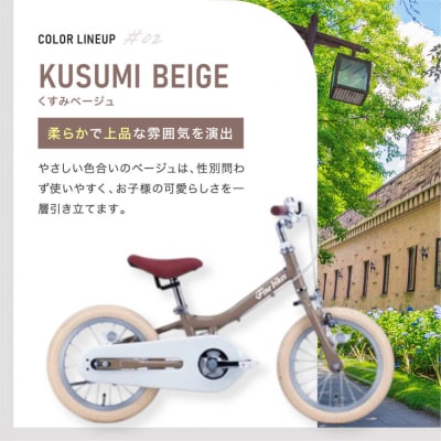 完成品!キッズバイク14インチ キックバイクから自転車に!ブレーキ付【くすみベージュ(BE)】