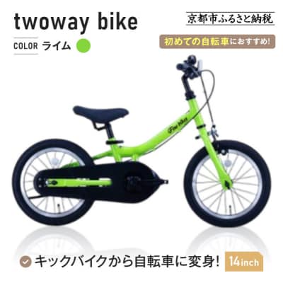完成品でお届け!キッズバイク14インチ キックバイクから自転車に!ブレーキ付【ライム(LG)】