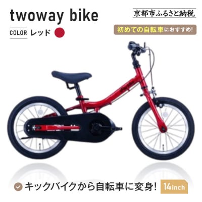 完成品でお届け!キッズバイク14インチ キックバイクから自転車に!ブレーキ付【レッド(R)】