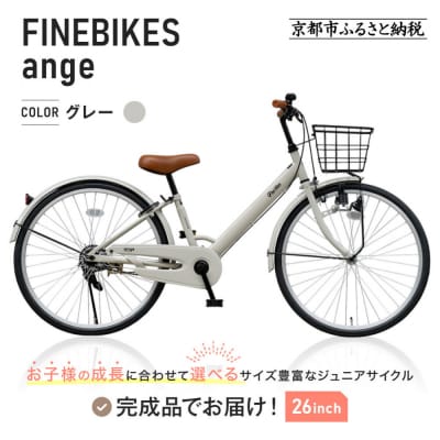 完成品でお届け! ジュニア向け 子供 自転車 ANGアンジー・ジュニア