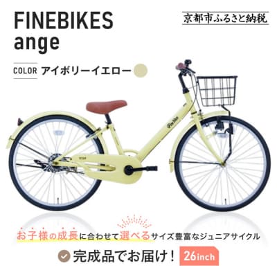 完成品! ジュニア向け 子供 自転車 ANGアンジー・ジュニア 【アイボリーイエロー(IV)】