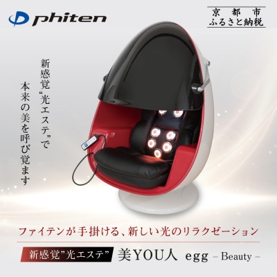【ファイテン】美YOU人 egg 光ケアマシン|京都 ボディケア 人気ブランド リラクゼーション機器