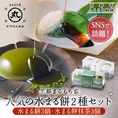 SNSで話題!【京都まるもち家】水まる餅3個・水まる餅抹茶3個|京都 和菓子 新感覚 人気スイーツ