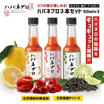 ハバネブロ3本セット オリジナル・柚子・アールグレイ 各60ml|ソース 辛口 調味料 人気セット