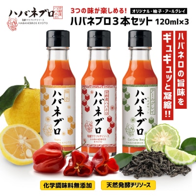 ハバネブロ3本セット オリジナル・柚子・アールグレイ 各120ml|ソース 辛口 調味料 人気セット