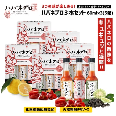 ハバネブロ3本セット (オリジナル・柚子・アールグレイ)×5箱　60ml×3 (5箱)|調味料