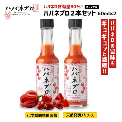 ハバネブロオリジナル 60ml 2本セット|京都 ハバネロ ホットソース 辛口 調味料 人気セット