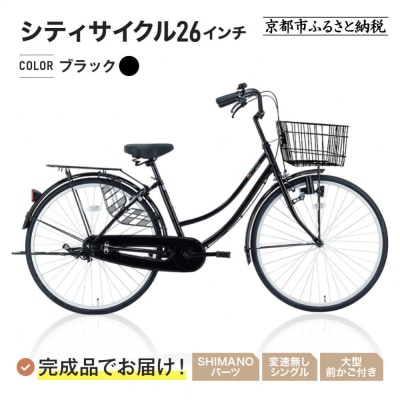 完成品でお届け!シティサイクル26インチ〈ブラック〉|京都 自転車専門店 人気 自転車
