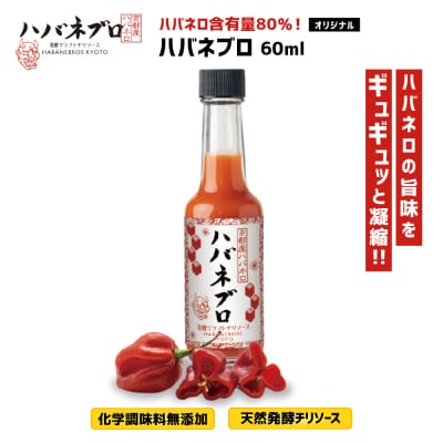 ハバネブロオリジナル 60ml 1本|京都 ハバネロ ホットソース 辛口 調味料 人気セット