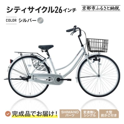 完成品でお届け!シティサイクル26インチ〈シルバー〉|京都 自転車専門店 人気 自転車
