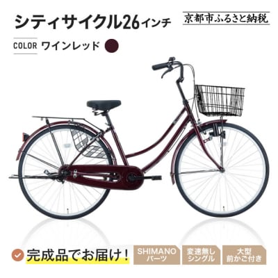 完成品でお届け!シティサイクル26インチ〈ワインレッド〉|京都 自転車専門店 人気 自転車[