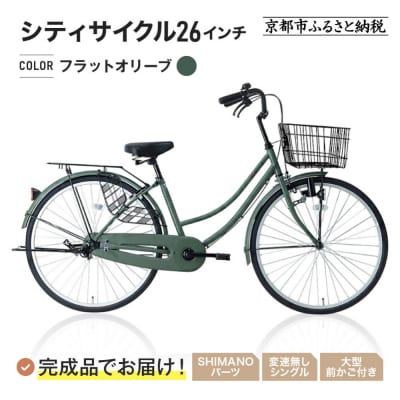 完成品でお届け!シティサイクル26インチ〈フラットオリーブ〉|京都 自転車専門店 人気 自転車