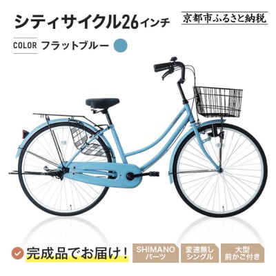 完成品でお届け!シティサイクル26インチ〈フラットブルー〉|京都 自転車専門店 人気 自転車