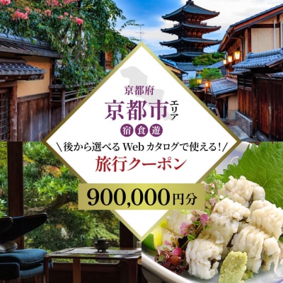 京都市 後から選べる旅行Webカタログで使える!旅行クーポン(900,000円分)