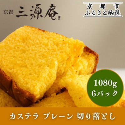 【三源庵】訳あり カステラ切り落とし(プレーン)6パック 1080g|京都 カステラ専門 人気セット