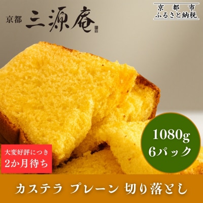 【三源庵】訳あり カステラ切り落とし(プレーン)6パック 1080g|京都 カステラ専門 人気セット