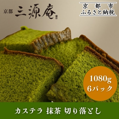 【三源庵】訳あり カステラ切り落とし(抹茶) 6パック 1080g|京都 カステラ専門 人気セット