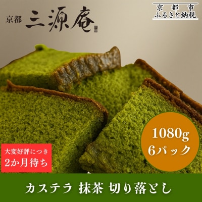 【三源庵】訳あり カステラ切り落とし(抹茶) 6パック 1080g|京都 カステラ専門 人気セット