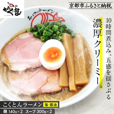 【京都・あいつのラーメンかたぐるま】こくとんラーメン2食(塩・醤油×各1)|京都 有名店 人気セット