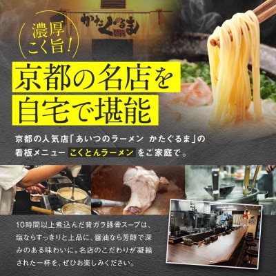 【京都・あいつのラーメンかたぐるま】こくとんラーメン2食(塩・醤油×各1)|京都 有名店 人気セット