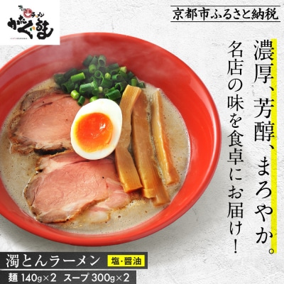 【京都・あいつのラーメンかたぐるま】濁とんラーメン2食(塩・醤油×各1)|京都 有名店 人気セット