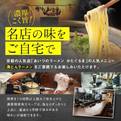 【京都・あいつのラーメンかたぐるま】濁とんラーメン2食(塩・醤油×各1)|京都 有名店 人気セット