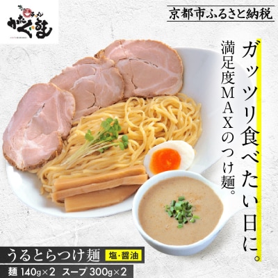 【京都・あいつのラーメンかたぐるま】うるとらつけ麺2食(塩・醤油×各1)|京都 有名店 人気セット