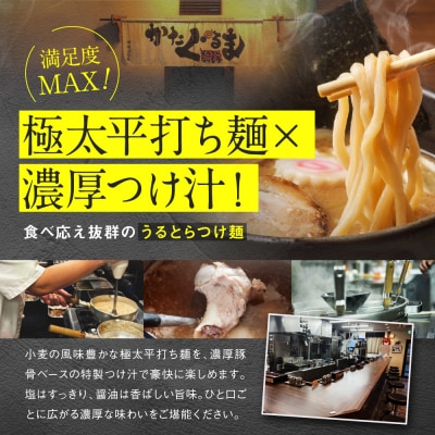 【京都・あいつのラーメンかたぐるま】うるとらつけ麺2食(塩・醤油×各1)|京都 有名店 人気セット