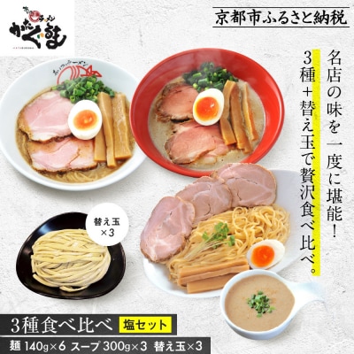 【京都・あいつのラーメンかたぐるま】食べ比べ塩3食セット|京都 有名店 人気セット
