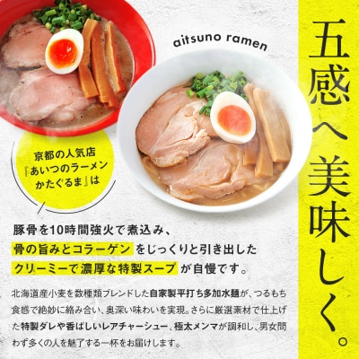 【京都・あいつのラーメンかたぐるま】食べ比べ塩3食セット|京都 有名店 人気セット