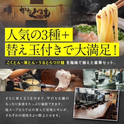 【京都・あいつのラーメンかたぐるま】食べ比べ塩3食セット|京都 有名店 人気セット