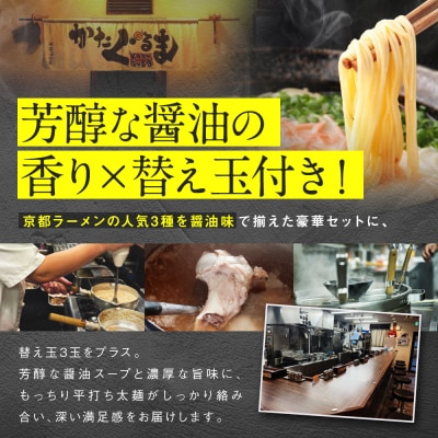 【京都・あいつのラーメンかたぐるま】食べ比べ醤油3食セット|京都 有名店 人気セット