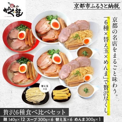 【京都・あいつのラーメンかたぐるま】贅沢食べ比べ6種6食セット|京都 有名店 人気セット