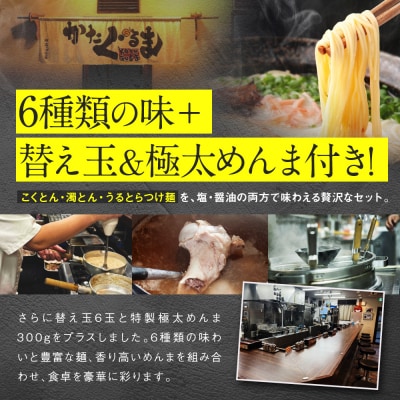 【京都・あいつのラーメンかたぐるま】贅沢食べ比べ6種6食セット|京都 有名店 人気セット