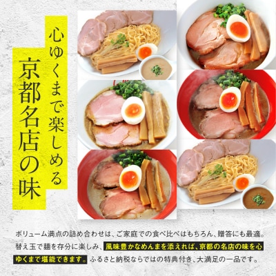 【京都・あいつのラーメンかたぐるま】贅沢食べ比べ6種6食セット|京都 有名店 人気セット